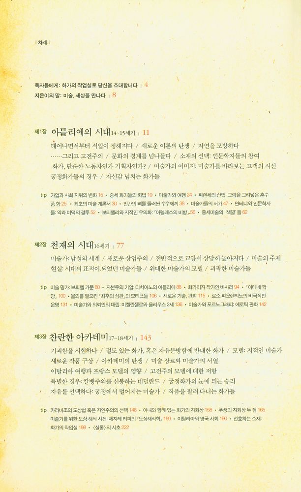 『아틀리에의 비밀 : 화가의 작업실로 본 미술의 역사』 2