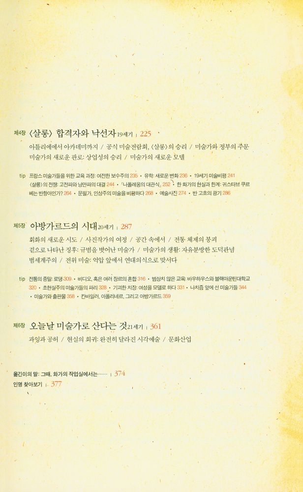 『아틀리에의 비밀 : 화가의 작업실로 본 미술의 역사』 3