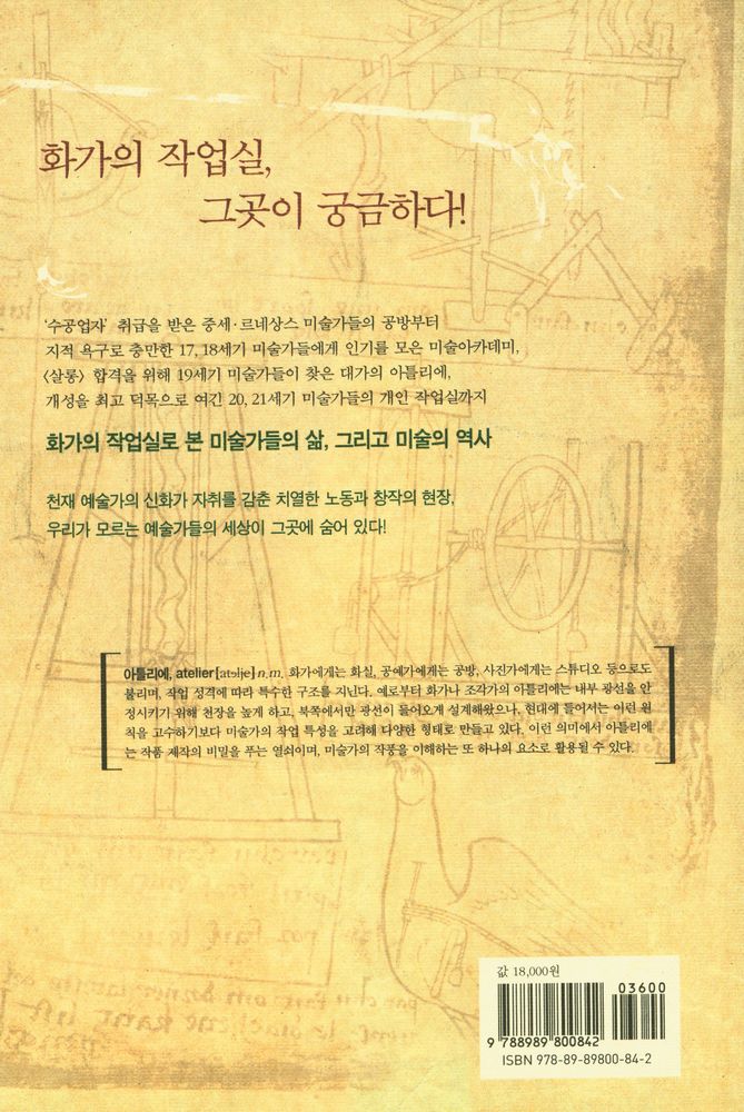 『아틀리에의 비밀 : 화가의 작업실로 본 미술의 역사』 4