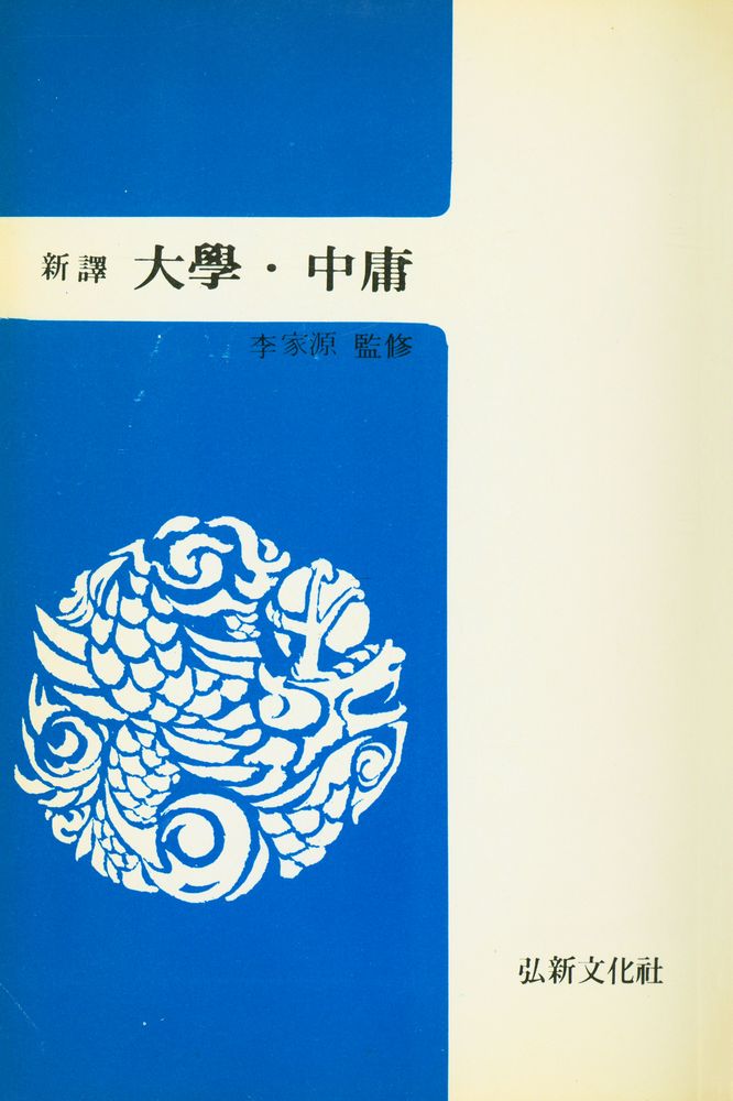 『大學 · 中庸(대학 · 중용)』 1