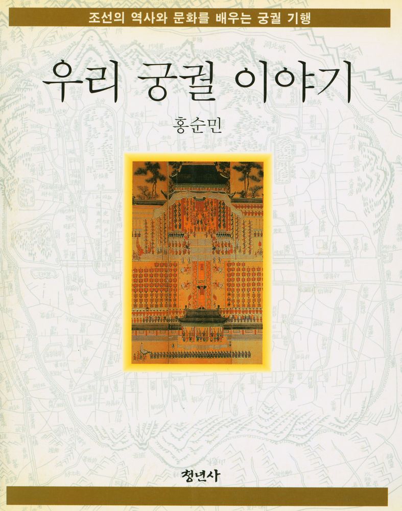 『우리 궁궐 이야기』 1