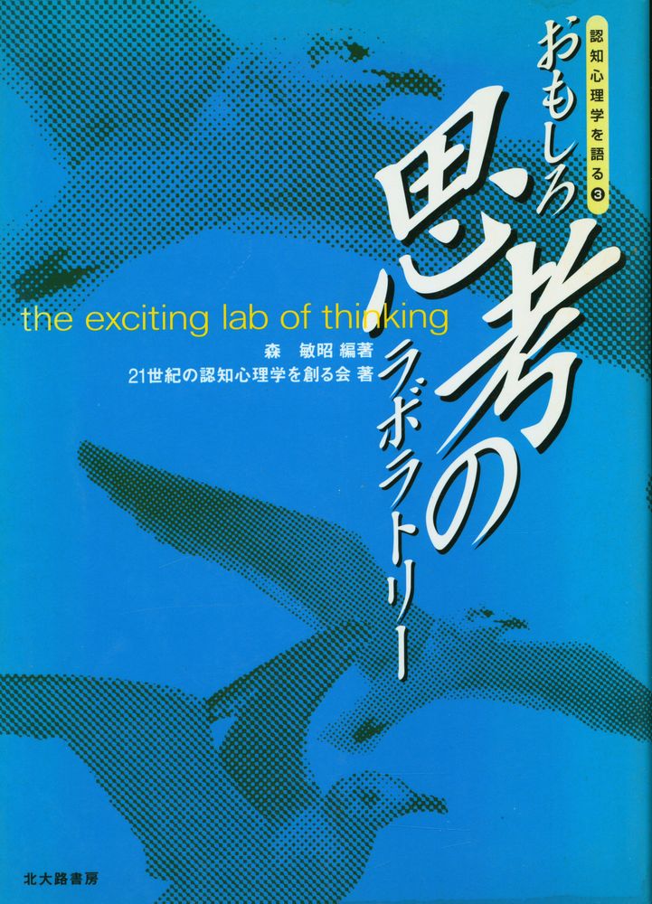 『認知心理学を語る 第3巻 : おもしろ思考のラボラトリー』 1