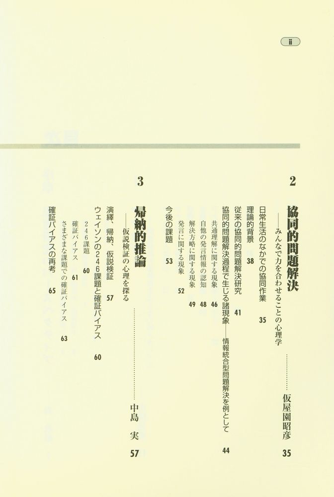 『認知心理学を語る 第3巻 : おもしろ思考のラボラトリー』 3