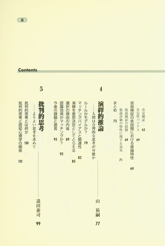 『認知心理学を語る 第3巻 : おもしろ思考のラボラトリー』 4