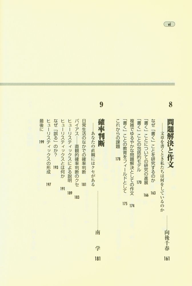 『認知心理学を語る 第3巻 : おもしろ思考のラボラトリー』 7