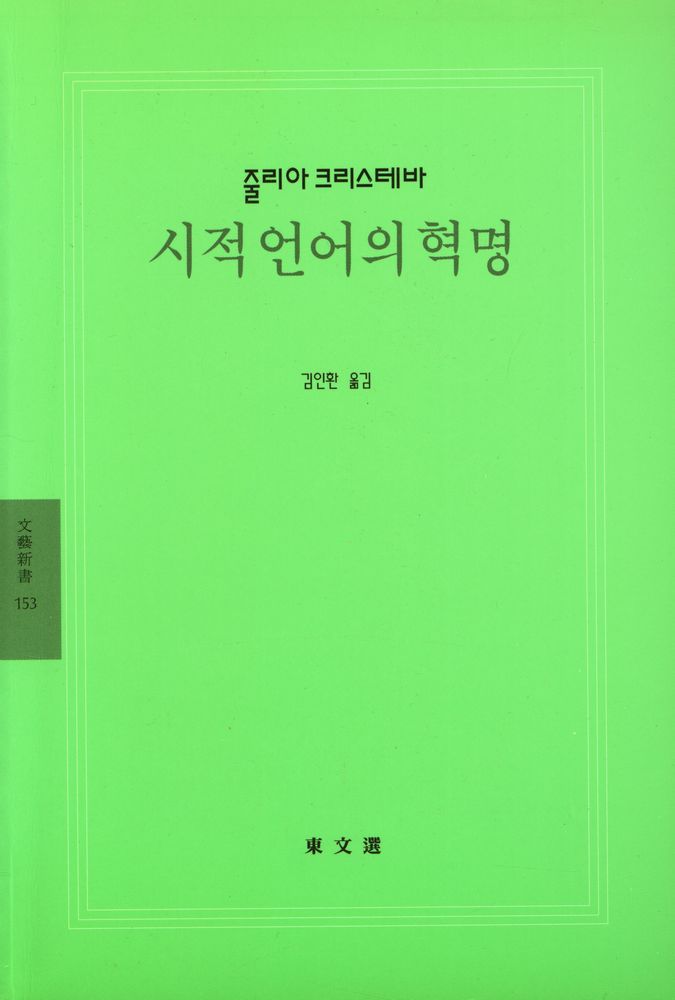 『문예신서 153 - 시적 언어의 혁명』 1
