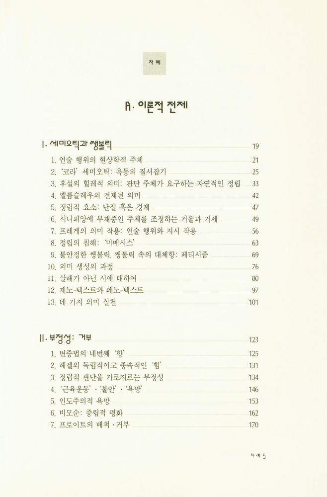 『문예신서 153 - 시적 언어의 혁명』 2