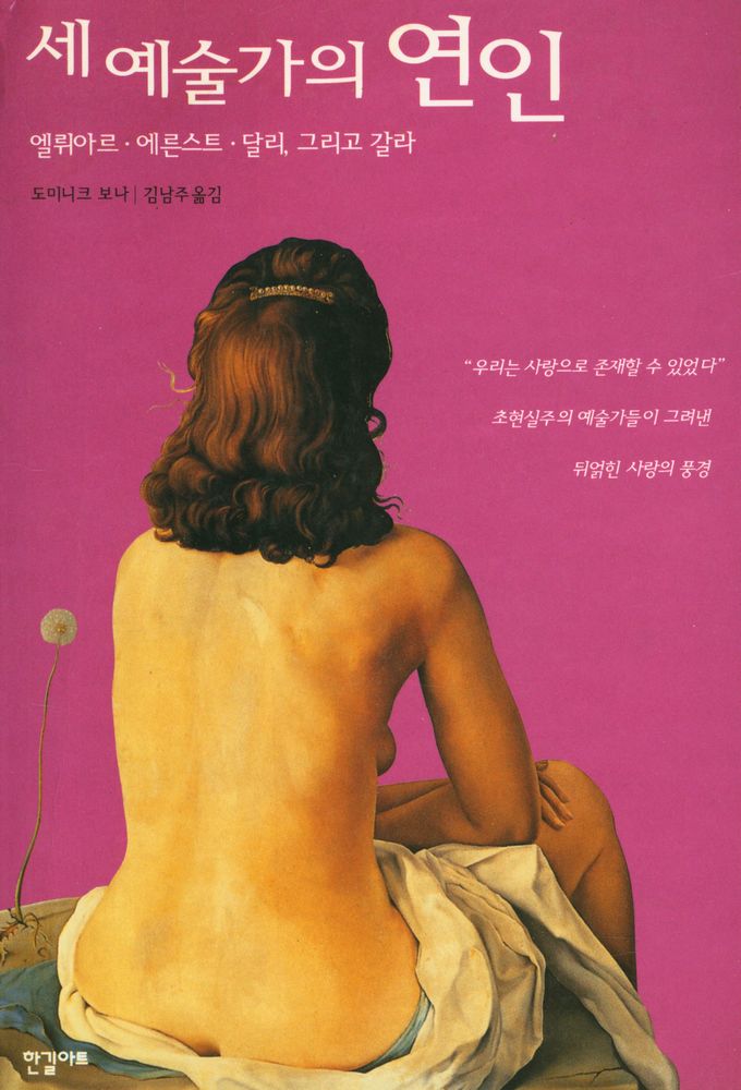 『세 예술가의 연인 : 엘뤼아르 · 에른스트 · 달리, 그리고 갈라』 1