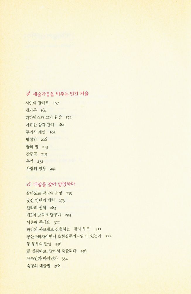 『세 예술가의 연인 : 엘뤼아르 · 에른스트 · 달리, 그리고 갈라』 3