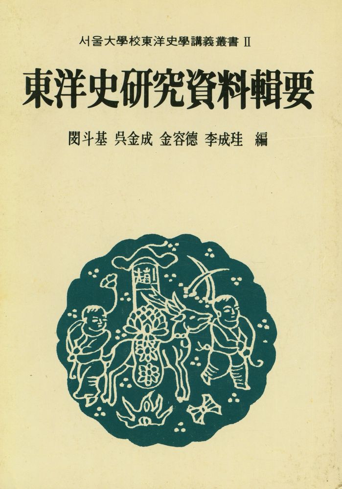 『서울大學校 東洋史學講義叢書 2 - 東洋史研究資料輯要(서울대학교 동양사학강의총서 2 - 동양사연구자료집요)』 1