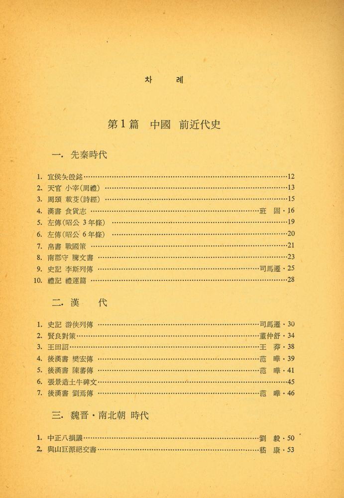『서울大學校 東洋史學講義叢書 2 - 東洋史研究資料輯要(서울대학교 동양사학강의총서 2 - 동양사연구자료집요)』 2