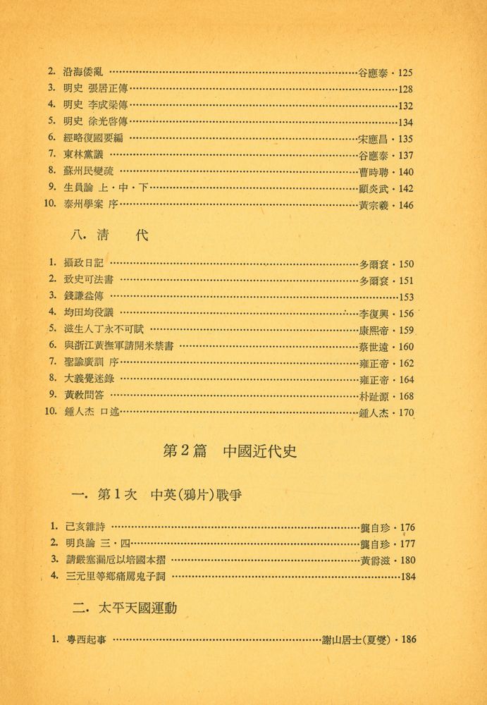 『서울大學校 東洋史學講義叢書 2 - 東洋史研究資料輯要(서울대학교 동양사학강의총서 2 - 동양사연구자료집요)』 4