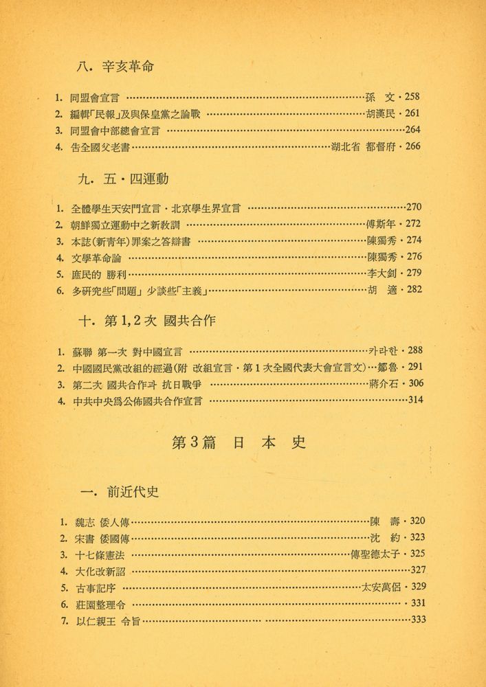 『서울大學校 東洋史學講義叢書 2 - 東洋史研究資料輯要(서울대학교 동양사학강의총서 2 - 동양사연구자료집요)』 6