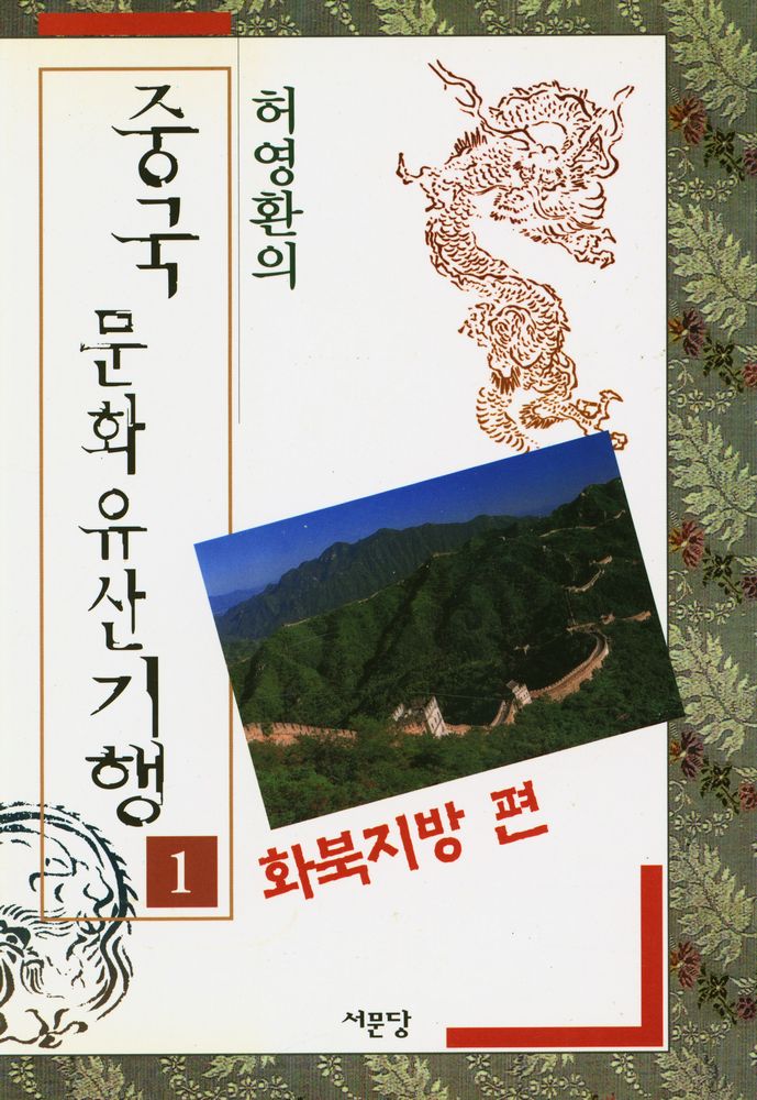 『중국 문화 유산 기행 Ⅰ : 화북지방 편』 1