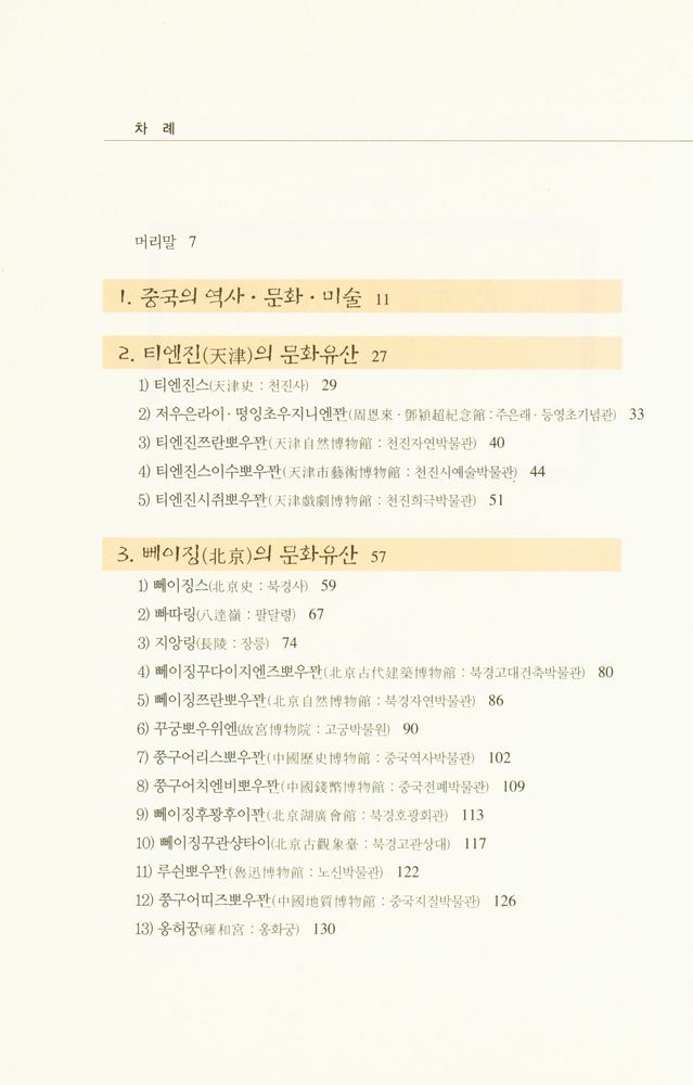 『중국 문화 유산 기행 Ⅰ : 화북지방 편』 2