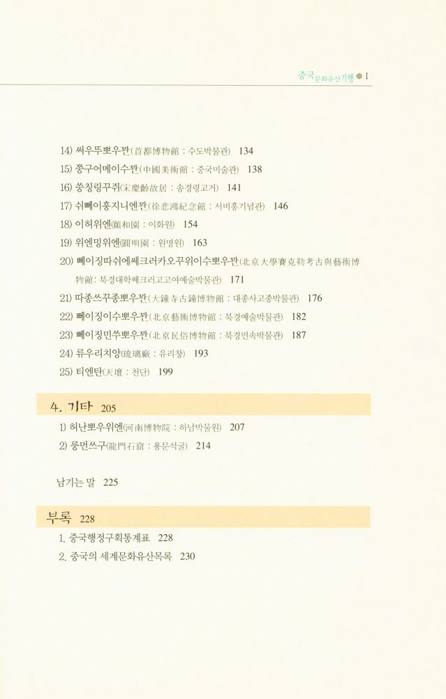 『중국 문화 유산 기행 Ⅰ : 화북지방 편』 3