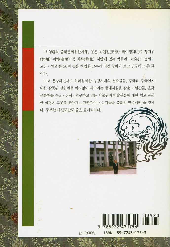『중국 문화 유산 기행 Ⅰ : 화북지방 편』 4