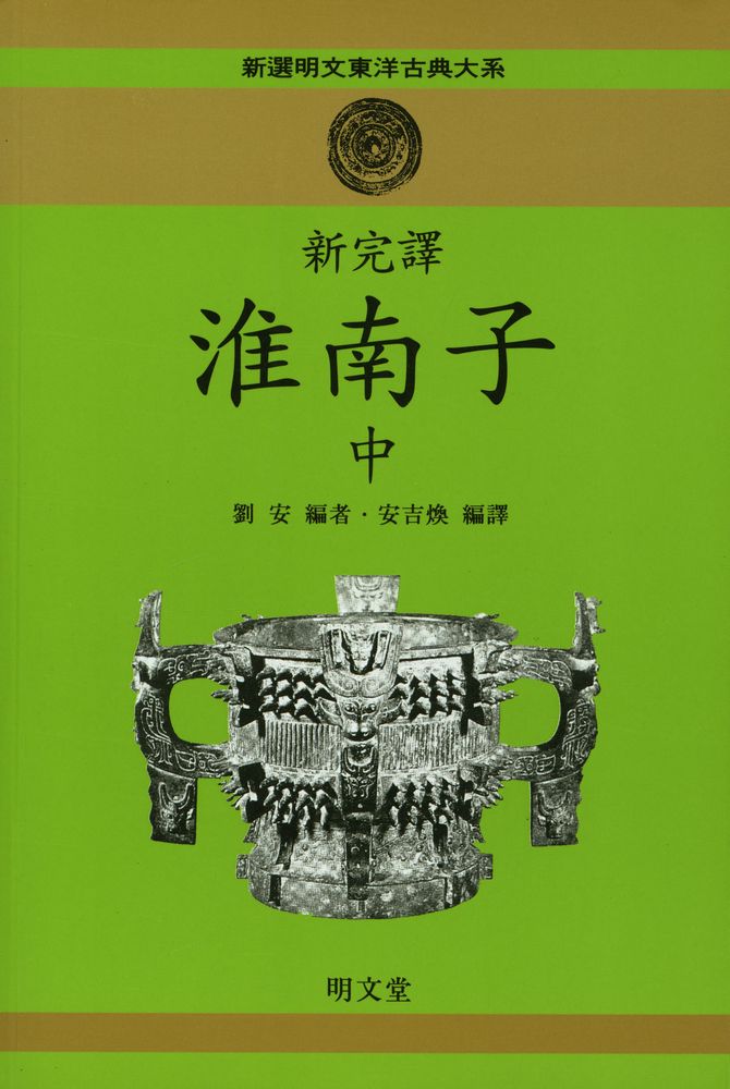 『新完譯 淮南子 (中)(신완역 회남자 (중))』  1