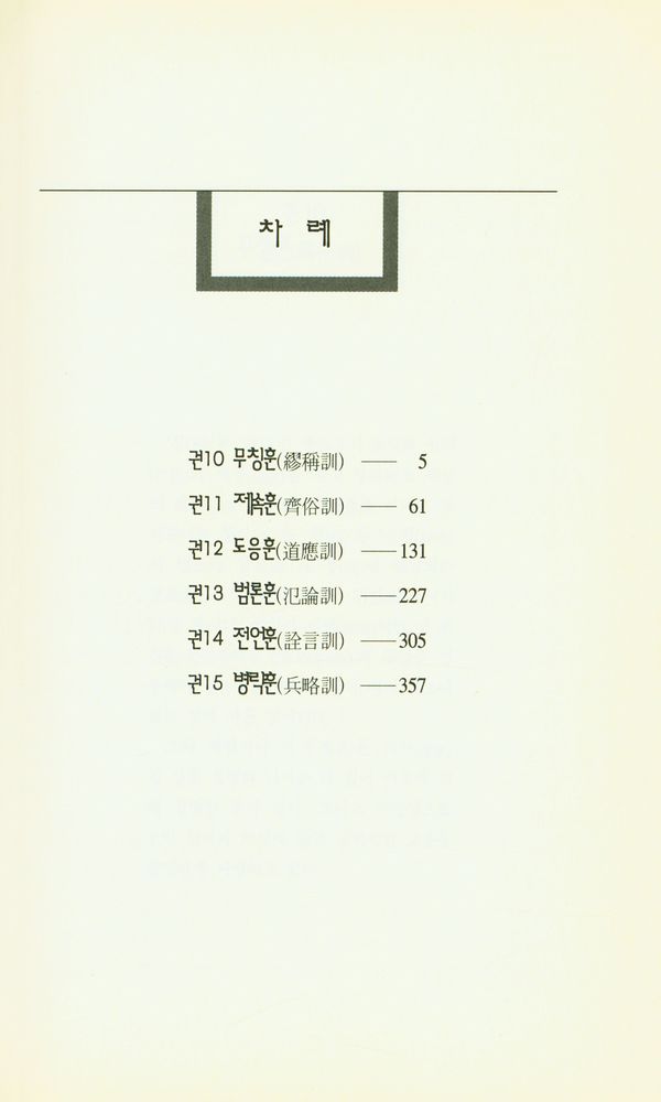 『新完譯 淮南子 (中)(신완역 회남자 (중))』  2