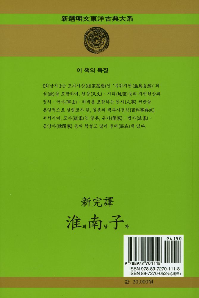 『新完譯 淮南子 (中)(신완역 회남자 (중))』  3