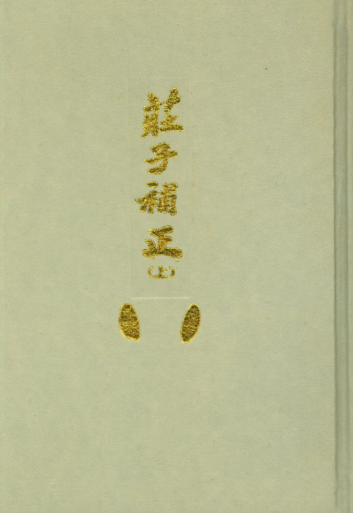 『莊子補正(上)』 1