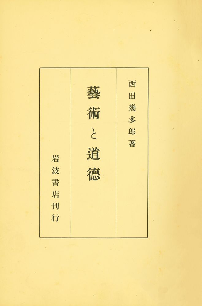 『藝術と道徳』 1