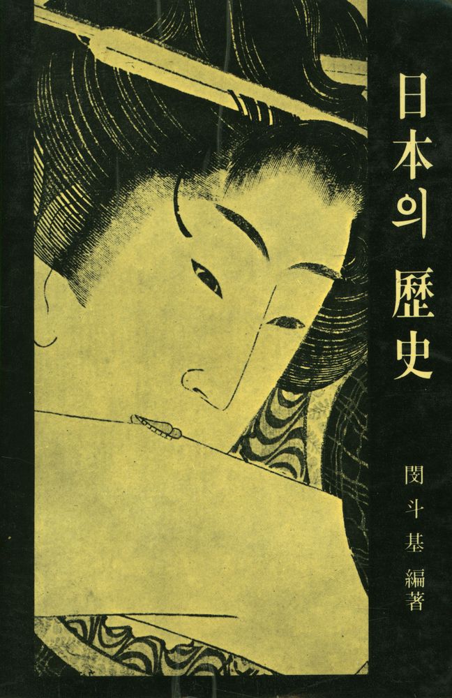 『日本의 歷史(일본의 역사)』 1