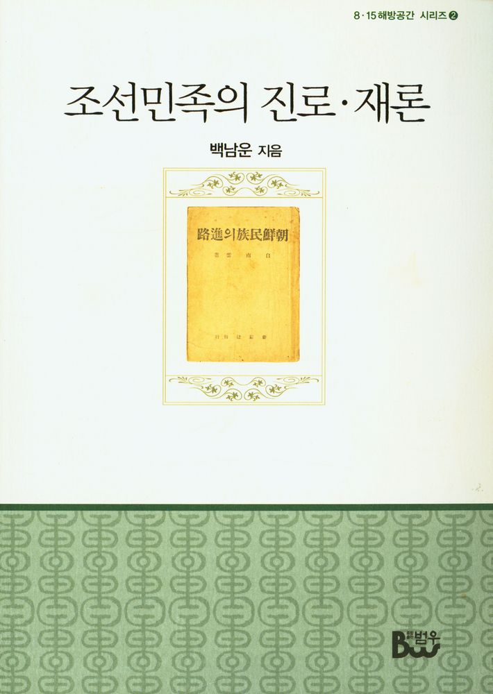 『조선민족의 진로·재론』  1