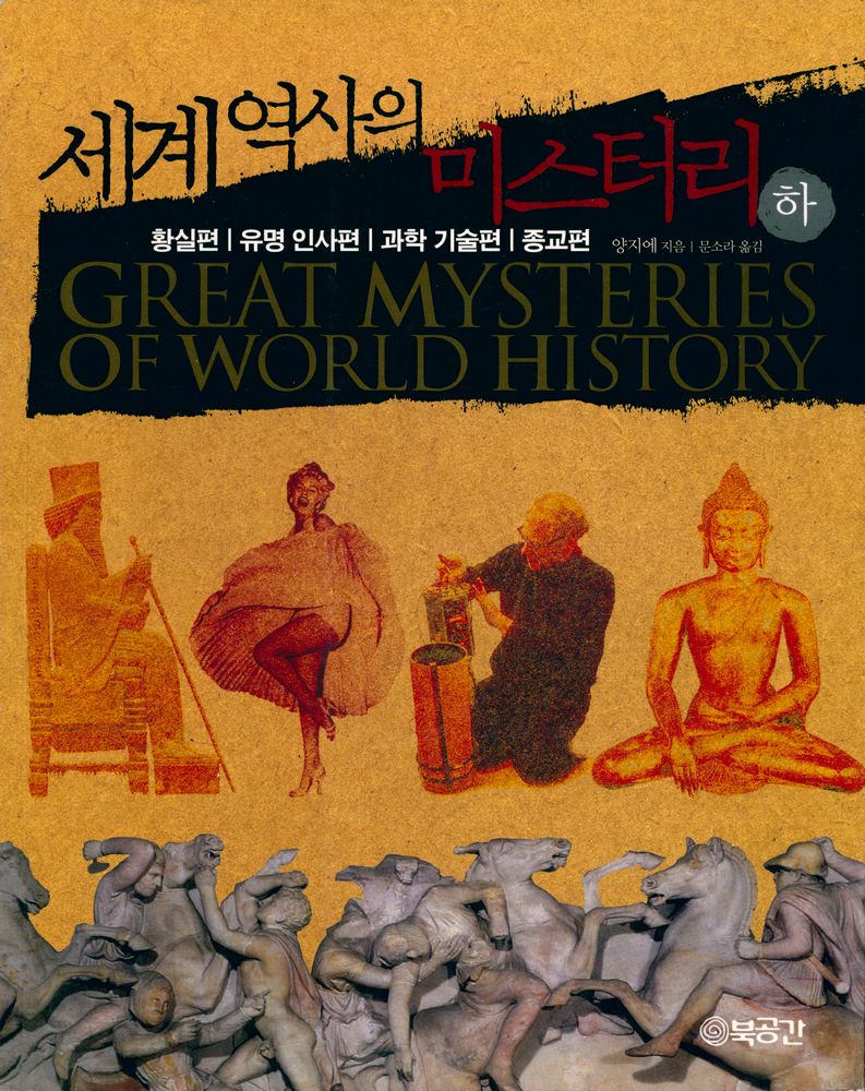  『세계역사의 미스터리 하 황실편 유명인사편 과학기술편 종교편』 1