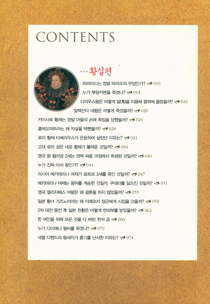  『세계역사의 미스터리 하 황실편 유명인사편 과학기술편 종교편』 2