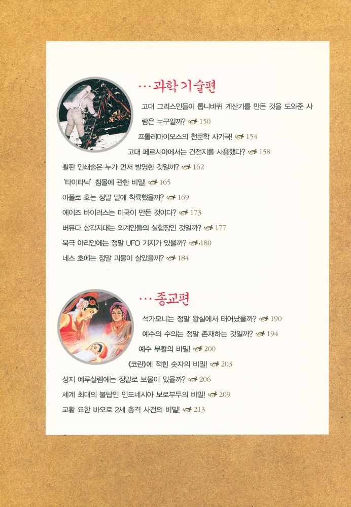 『세계역사의 미스터리 하 황실편 유명인사편 과학기술편 종교편』 4