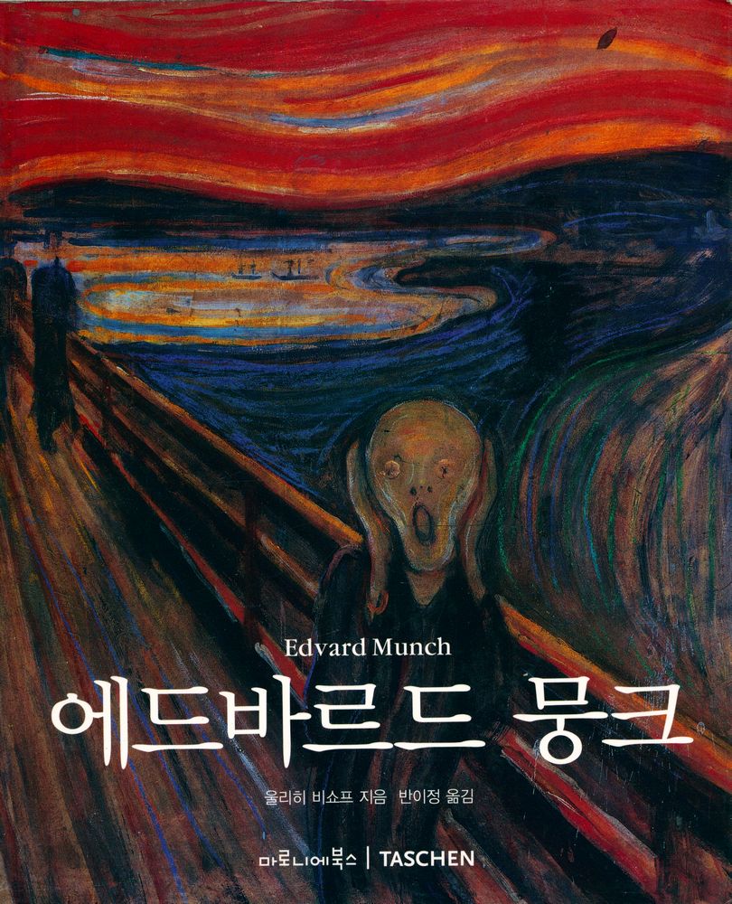 『에드바르드 뭉크』 1