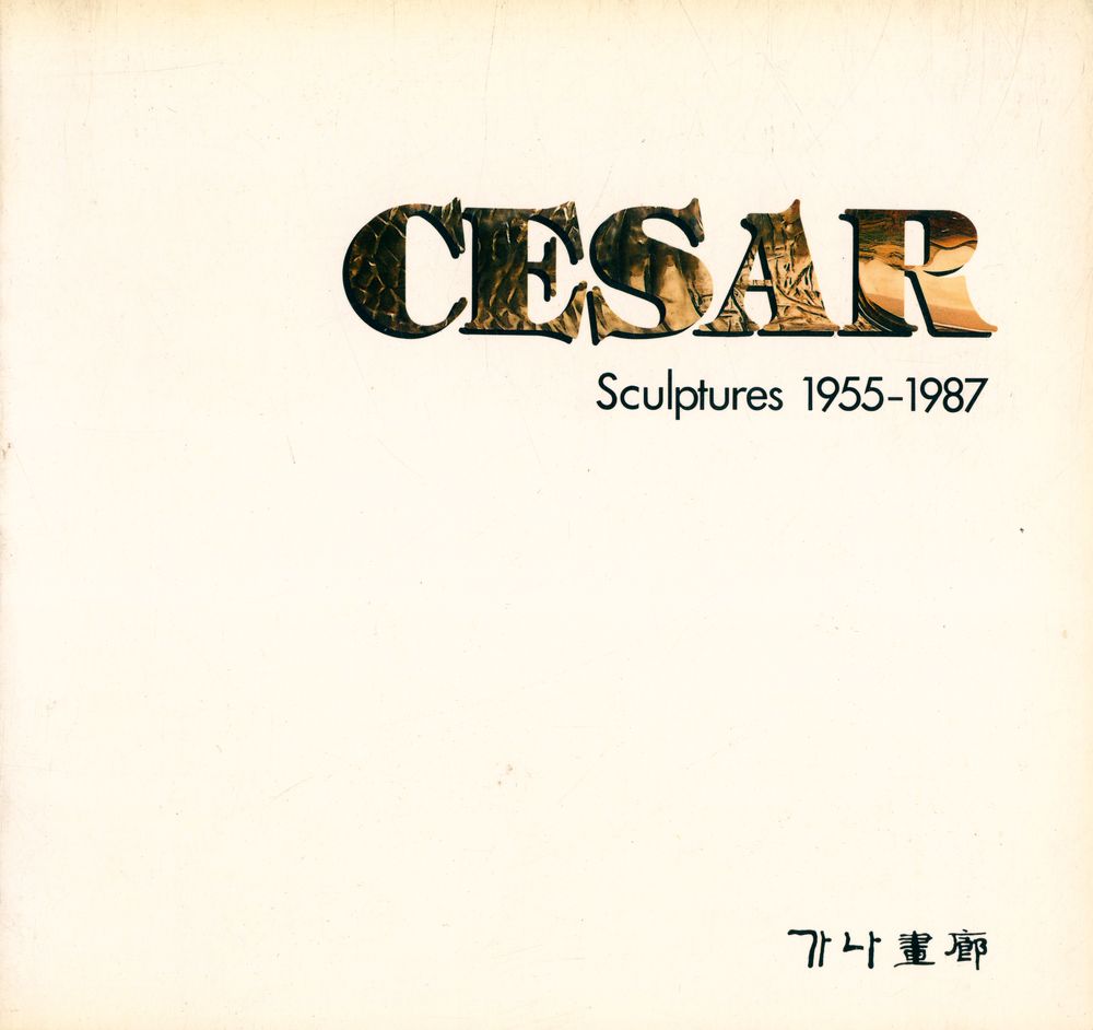 《CESAR : Sculptures 1955 - 1987》 1
