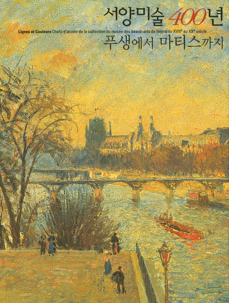 《서양미술 400년 : 푸생에서 마티스까지》 1