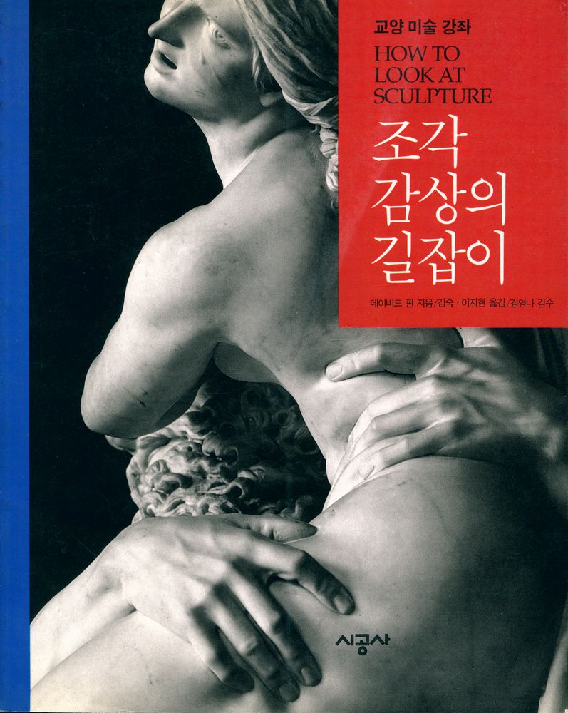 『조각 감상의 길잡이』 1