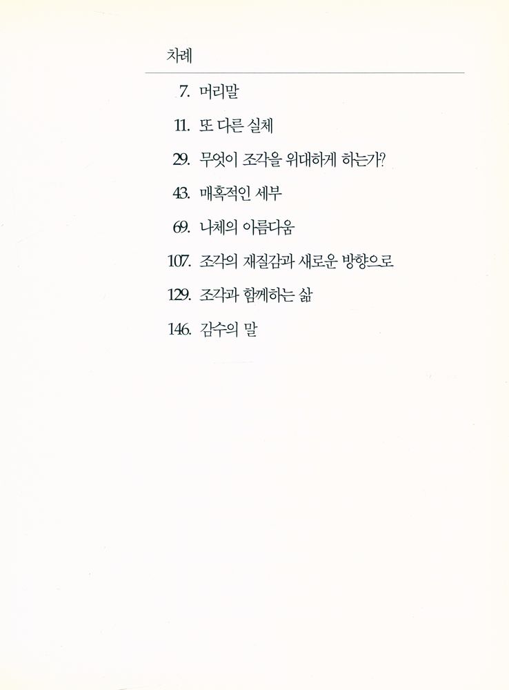 『조각 감상의 길잡이』 2