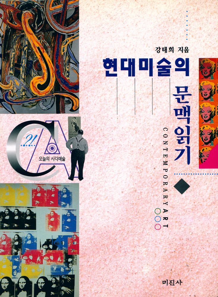 『현대미술의 문맥읽기』 1