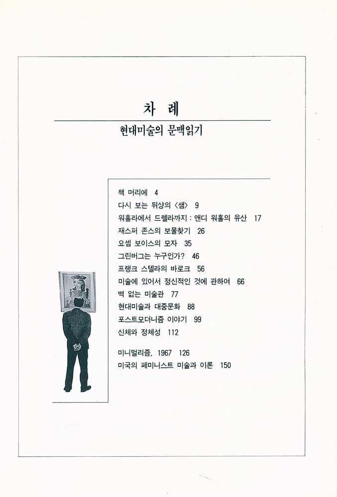 『현대미술의 문맥읽기』 2