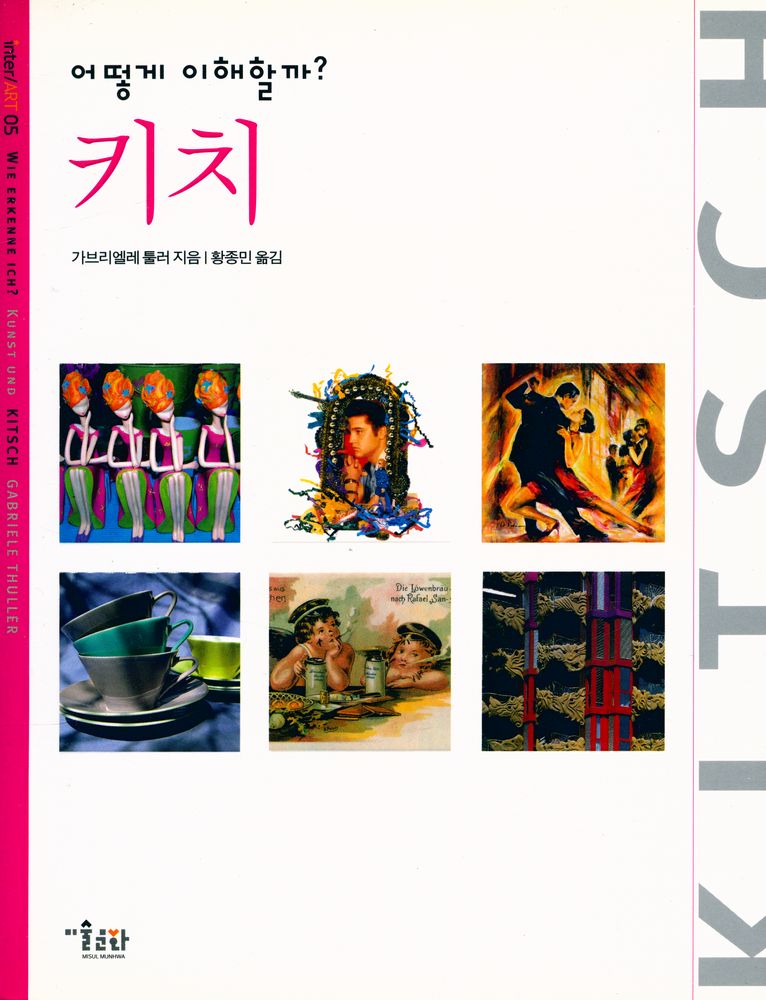 『inter/ART 05 - 어떻게 이해할까? : 키치』 1