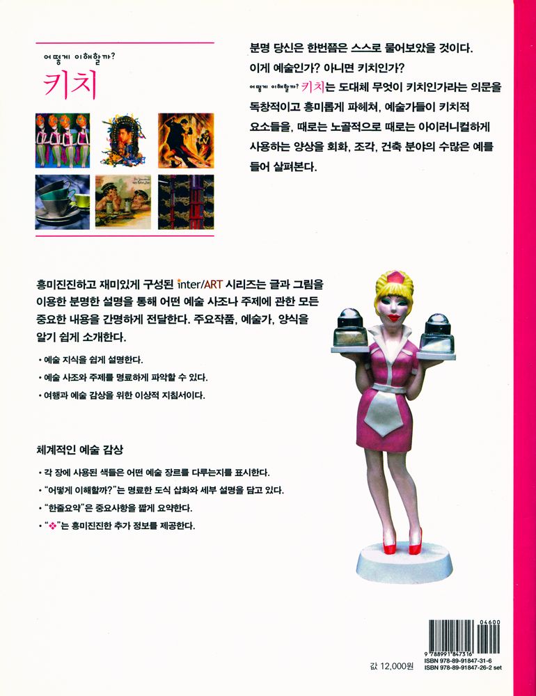 『inter/ART 05 - 어떻게 이해할까? : 키치』 3