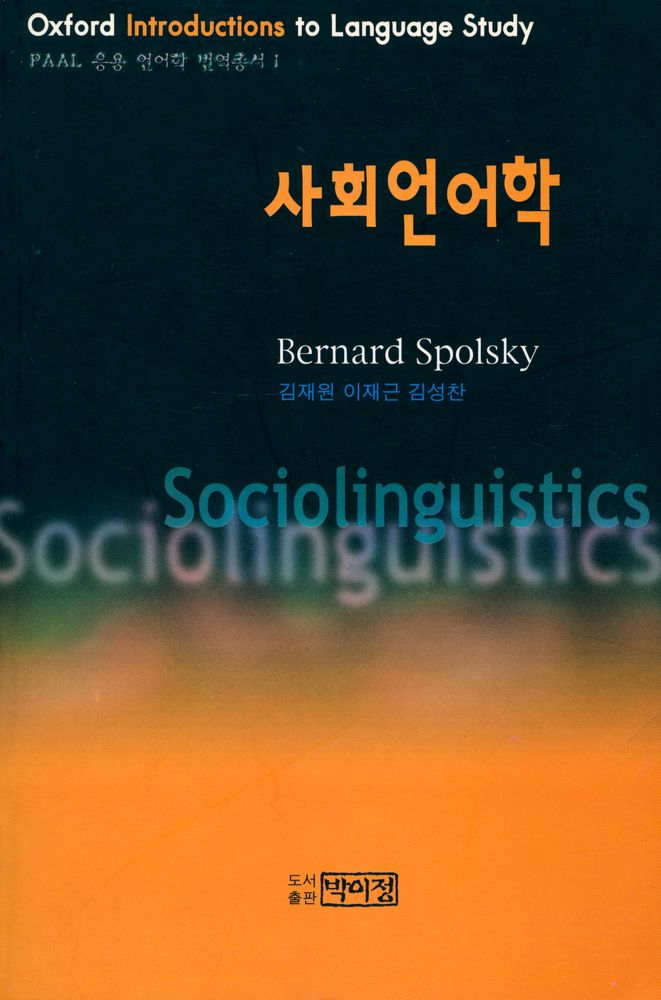 『PAAL 응용 언어학 번역총서 Ⅰ - 사회언어학』 1