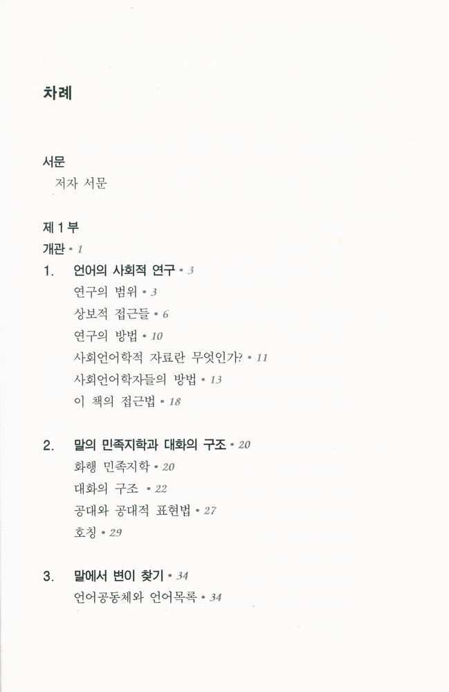 『PAAL 응용 언어학 번역총서 Ⅰ - 사회언어학』 2