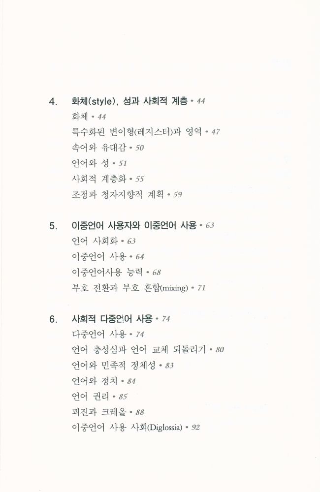 『PAAL 응용 언어학 번역총서 Ⅰ - 사회언어학』 3