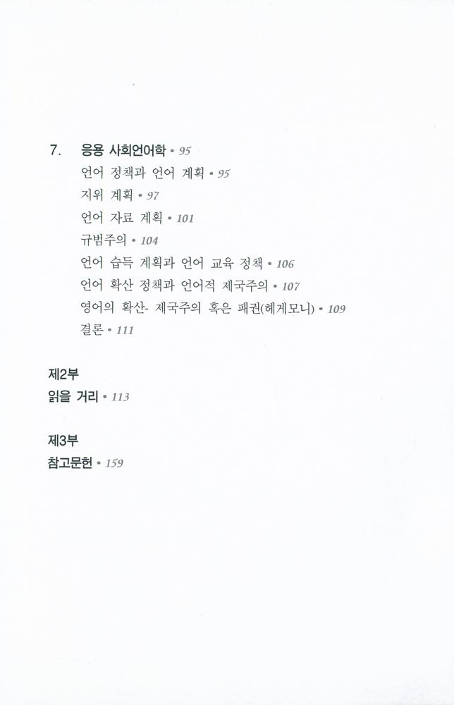『PAAL 응용 언어학 번역총서 Ⅰ - 사회언어학』 4