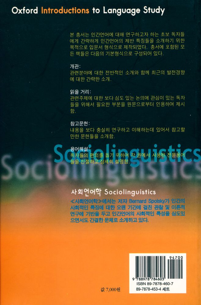 『PAAL 응용 언어학 번역총서 Ⅰ - 사회언어학』 5