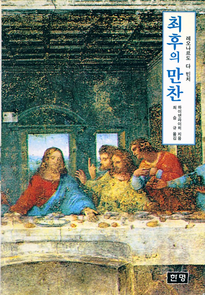 『레오나르도 다 빈치의 최후의 만찬』 1