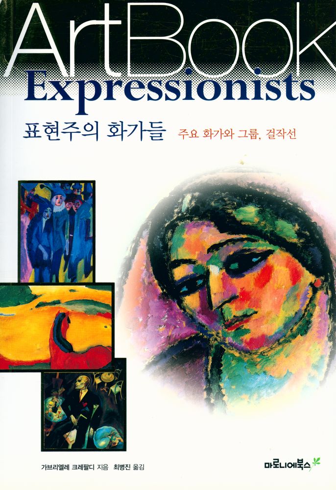 『ArtBook - 표현주의 화가들 : 주요 화가와 그룹, 걸작선』 1