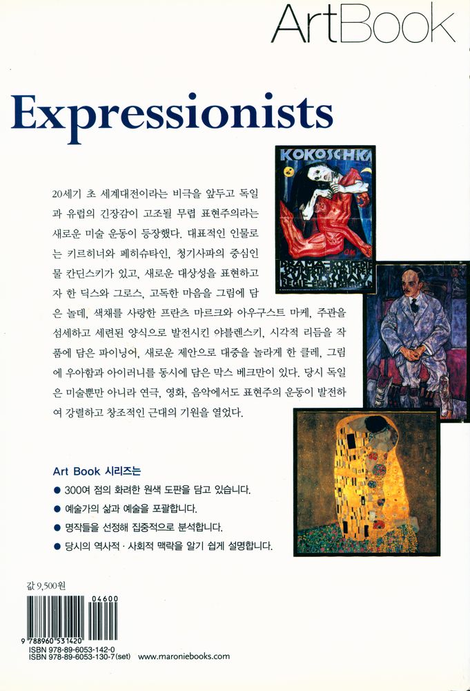『ArtBook - 표현주의 화가들 : 주요 화가와 그룹, 걸작선』 4