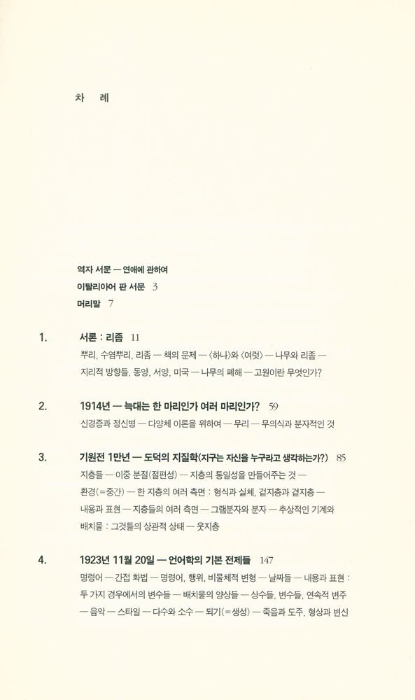 『천 개의 고원 : 자본주의와 분열증 2』  2