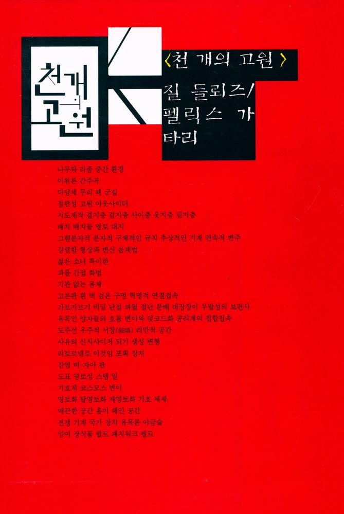 『천 개의 고원 : 자본주의와 분열증 2』  6